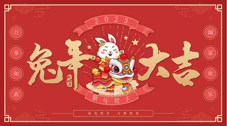 恭賀新春，新年大吉，攜手并進(jìn)，篤行不怠！祝全體用戶及新老朋友兔年大吉！